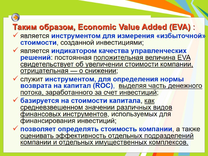 Таким образом, Economic Value Added (EVA) : является инструментом для измерения «избыточной» стоимости, созданной Таким образом, Economic Value Added (EVA) : является инструментом для измерения «избыточной» стоимости, созданной